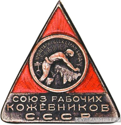  Союз рабочих кожевников, знаки профессиональных союзов, фото 1 