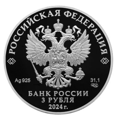  3 рубля 2024 года, 300-летие Российской академии наук, фото 1 
