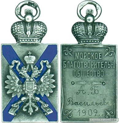  Жетон Морского благотворительного общества Россия, С.-Петербург 1902 г., фото 1 