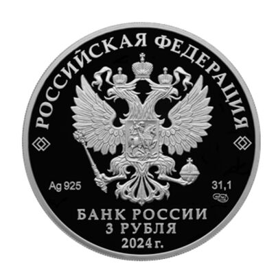  3 рубля 2024 года, 450-летие основания г. Уфы, фото 1 