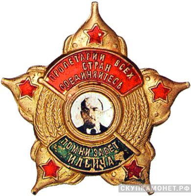  Знак «Помни завет Ильича», фото 1 