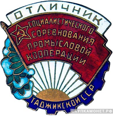 «Отличник соцсоревнования промкооперации Таджикской ССР», знаки и жетоны героев труда и ударников первых пятилеток, фото 1 