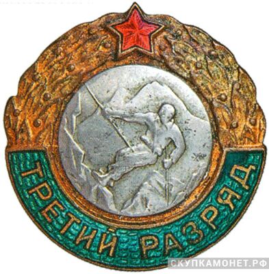  Квалификационный спортивный знак «Третий разряд» лыжный спорт, спортивные знаки и жетоны, фото 1 