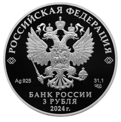  3 рубля 2024 года, 50-летие начала строительства Байкало-Амурской магистрали, фото 1 