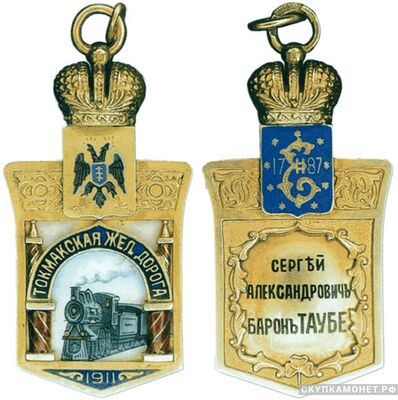  Жетон в честь окончания строительства Токмакской железной дороги в 1911 году Россия, С.-Петербург 1911 г., фото 1 