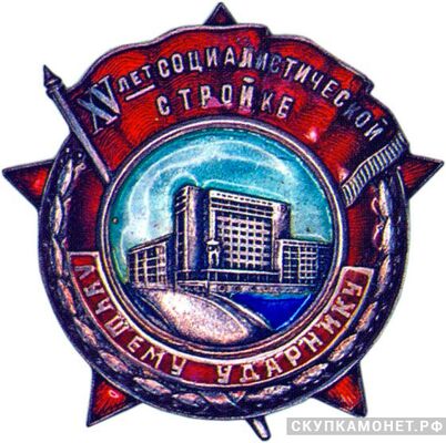  «Лучшему ударнику. XV лет социалистической стройке», знаки и жетоны героев труда и ударников первых пятилеток, фото 1 