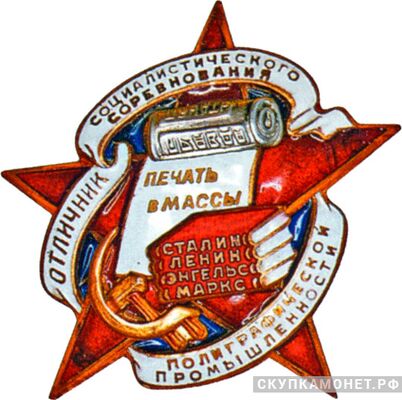  «Отличник соцсоревнования полиграфической промышленности», знаки и жетоны героев труда и ударников первых пятилеток, фото 1 