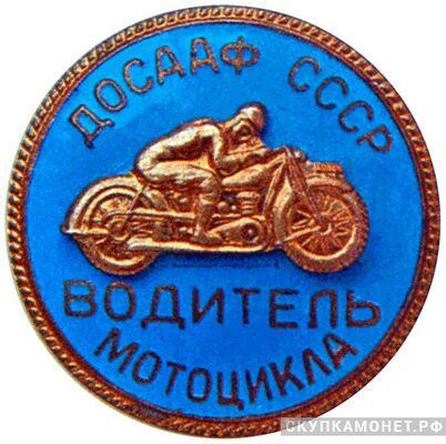  «Водитель мотоцикла», знаки добровольных обществ и общественных организаций, фото 1 