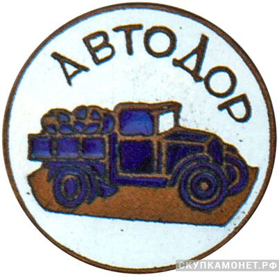  Членский знак АВТОДОРа, знаки добровольных обществ и общественных организаций, фото 1 