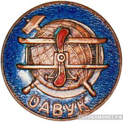  Знак Украинского отделения ОДВФ, знаки добровольных обществ и общественных организаций, фото 1 