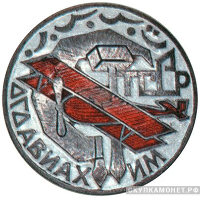  Членский знак ОСОАВИАХИМа Туркменской ССР, знаки добровольных обществ и общественных организаций, фото 1 