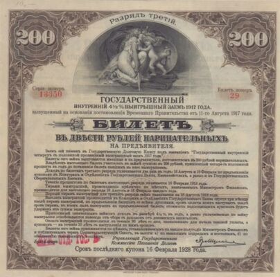  Билет государственного 4 1/2 % займа 200 рублей 1919 Третий разряд, фото 1 