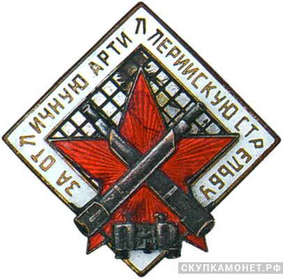 Знак «За отличную артиллерийскую стрельбу», фото 1 