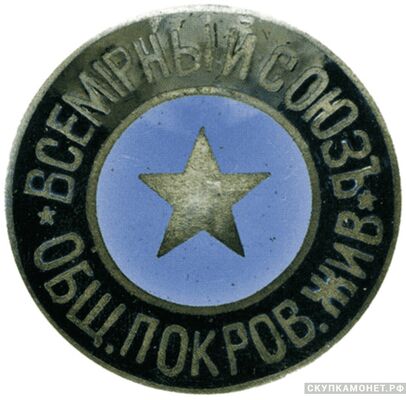  Знак Ростовского-на-Дону отдела Всемирного союза Общества покровительства животным, фото 1 