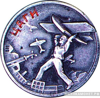  Памятный знак в честь 10-летия ЦАГИ, знаки и жетоны героев труда и ударников первых пятилеток, фото 1 