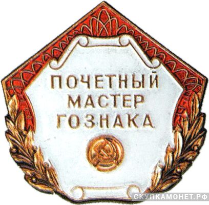 «Почетный мастер Гознака», знаки и жетоны героев труда и ударников первых пятилеток, фото 1 