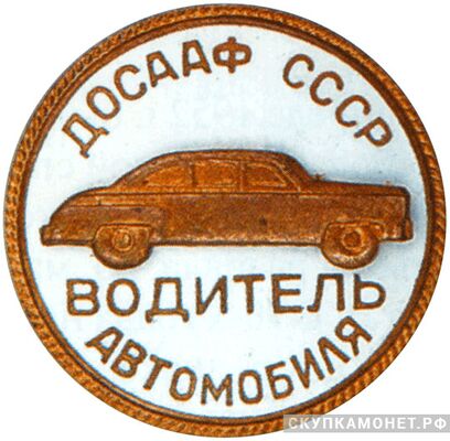  «Водитель автомобиля», знаки добровольных обществ и общественных организаций, фото 1 