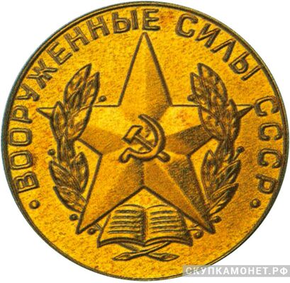  Золотая медаль «Вооруженные силы СССР», фото 1 