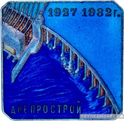  Знак в честь завершения строительства Днепропетровской ГЭС, знаки и жетоны героев труда и ударников первых пятилеток, фото 1 