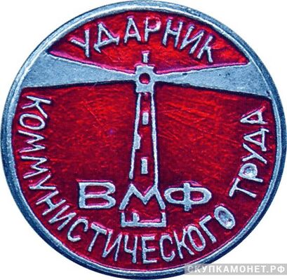  «Ударник коммунистического труда» ВМФ. Круглый, знаки и жетоны героев труда и ударников первых пятилеток, фото 1 