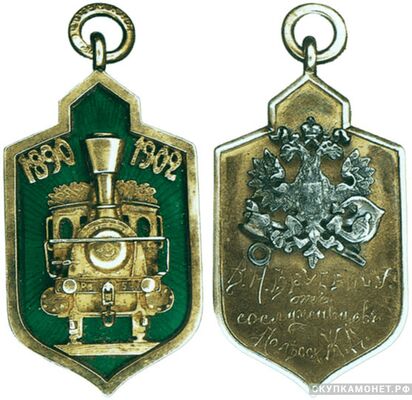  Жетон памятный в честь 12-летия Полесской железной дороги Россия, С.-Петербург 1902 г., фото 1 