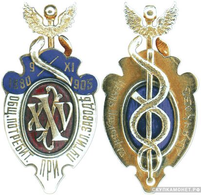  Жетон памятный в честь 25-летия Общества потребителей при Путиловском заводе Россия, С.-Петербург 1905 г., фото 1 