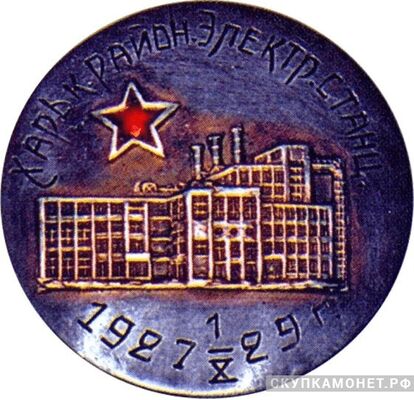  Знак в честь завершения строительства Харьковской районной электростанции, знаки и жетоны героев труда и ударников первых пятилеток, фото 1 