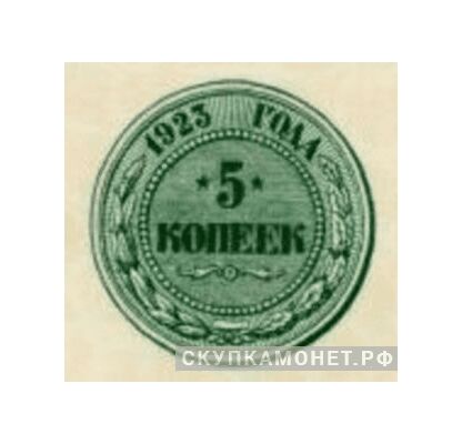  5 копеек 1923. С рисунком монеты, фото 1 
