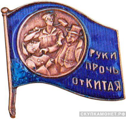  Знак «Руки прочь от Китая», знаки добровольных обществ и общественных организаций, фото 1 