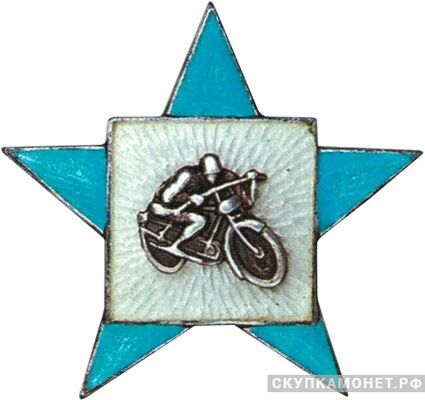  Призовой знак по мотоспорту, спортивные знаки и жетоны, фото 1 