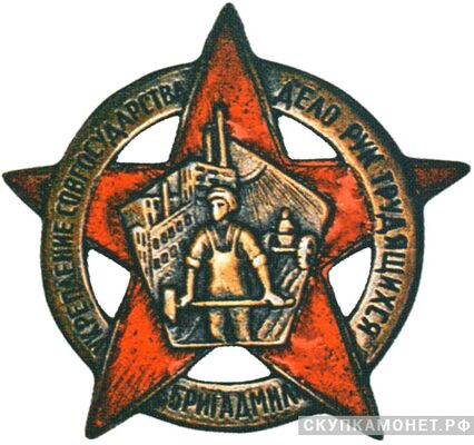  Знак &amp;quot;БРИГАДМИЛ&amp;quot;. Надпись : &amp;quot;Укрепление совгосударства дело рук трудящихся&amp;quot;, фото 1 