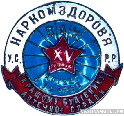  «Лучшему работнику аптечного дела в честь XV годовщины Октября», знаки и жетоны героев труда и ударников первых пятилеток, фото 1 