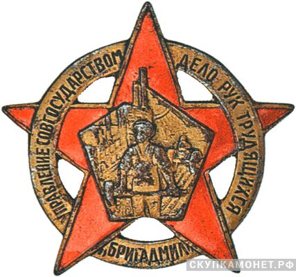  Знак &amp;quot;БРИГАДМИЛ&amp;quot;. Надпись : &amp;quot;Управление совгосударством дело рук трудящихся&amp;quot;, фото 1 