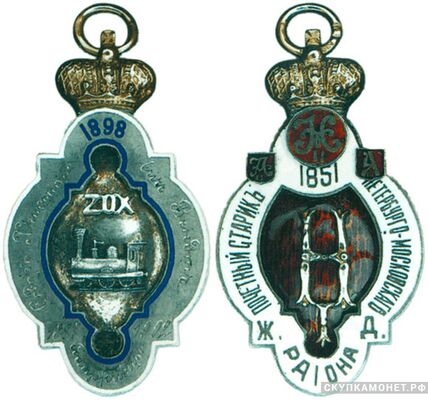  Жетон Почетного старика Петербурго-Московского железнодорожного района Россия, Москва 1908 - 1917 гг., фото 1 