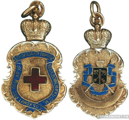  Жетон С.-Петербургского комитета Российского общества Красного Креста Россия, С.-Петербург 1908 - 1913 гг., фото 1 