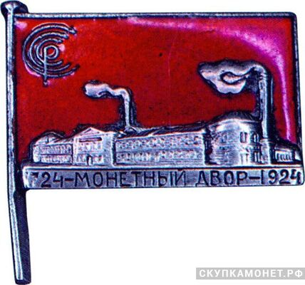  Знак в честь 200-летия Ленинградского монетного двора, знаки и жетоны героев труда и ударников первых пятилеток, фото 1 