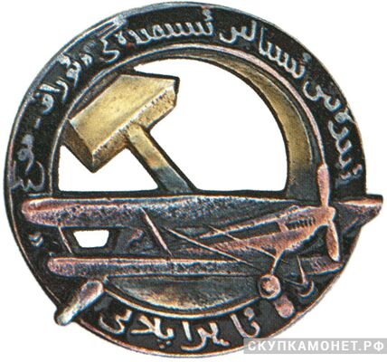  Знак «Аэроплан «Серп и Молот» имени товарища Сталина», знаки добровольных обществ и общественных организаций, фото 1 