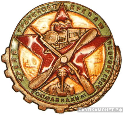  Знак «Крепя транспорт – крепишь оборону СССР», знаки добровольных обществ и общественных организаций, фото 1 