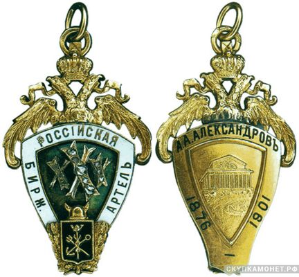  Жетон члена Российской биржевой артели Россия, С.-Петербург 1908 - 1918 гг., фото 1 