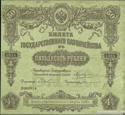 50 рублей 1913. 1908-1916 гг., фото 1 