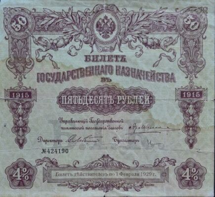  50 рублей 1913-1915, фото 1 