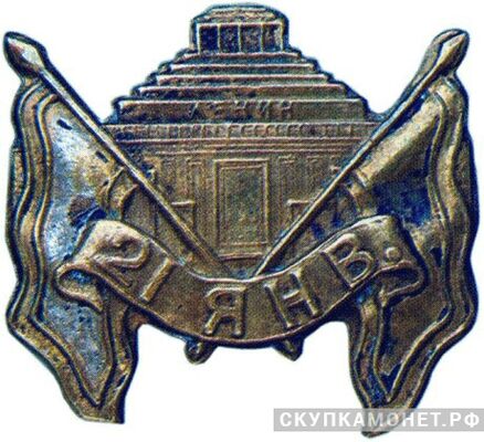  Траурный знак «21 янв.» мавзолей Ленина, жетон посвященный лидерам Советского государства, фото 1 