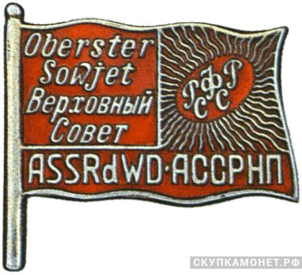  Жетон «Депутат ВС АССРНП», знаки и жетоны членов ЦИК и депутатов Верховных Советов, фото 1 