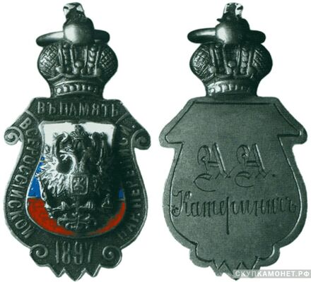  Жетон в память Всероссийской народной переписи 1897 года Россия, Москва 1897 г., фото 1 