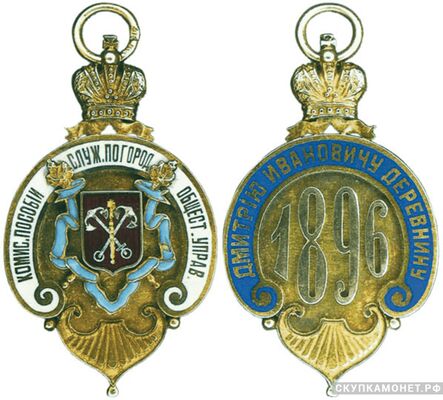  Жетон «Комиссионные пособия служащим по городскому общественному управлению г.С.-Петербурга» Россия, С.-Петербург 1896 г., фото 1 