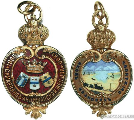  Жетон в честь окончания строительства Самарканд-Андижанской железной дороги в 1899 году Россия, С.-Петербург 1899 г., фото 1 