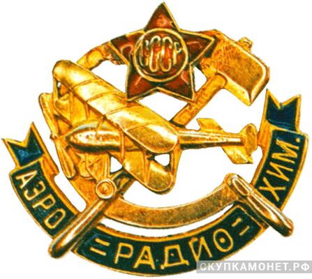  Знак общества АЭРОРАДИОХИМ, знаки добровольных обществ и общественных организаций, фото 1 