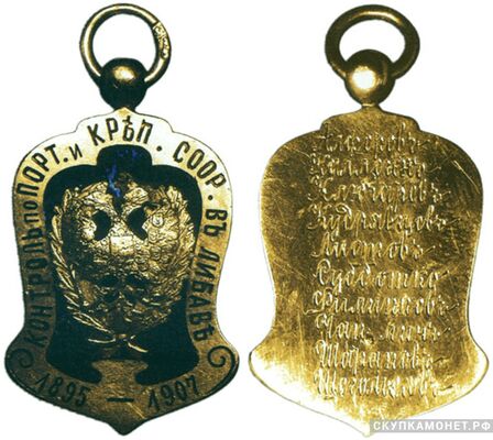  Жетон памятный Управления по контролю портовых и крепостных сооружений в Либаве Россия, Либава 1907 г., фото 1 