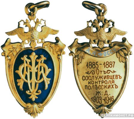 Жетон памятный контрольной службы Полесских железных дорог Россия, Москва 1916 г., фото 1 