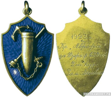  Жетон наградной крейсера «Аврора» «за 10 заряжаний пушки в 39 секунд» Россия, Петроград 1923 г, фото 1 